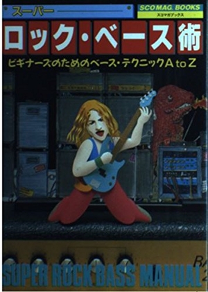 (中古品) スーパー・ロック・ベース術: ビギナーズのためのベース・テクニックAtoZ (スコマガブックス)