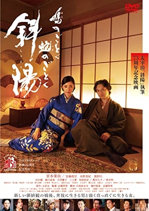(中古品) 鳩のごとく 蛇のごとく 斜陽 [DVD]