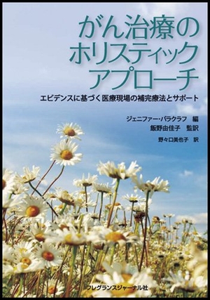 (中古品) がん治療のホリスティックアプローチ: エビデンスに基づく医療現場の補完療法とサポート