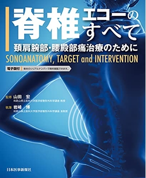 (中古品) 脊椎エコーのすべて 頚肩腕部・腰殿部痛治療のために -SONOANATOMY, TARGET and INTERVENTION-