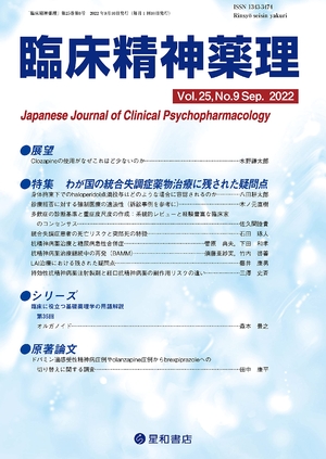 (中古品) 臨床精神薬理 第25巻9号〈特集〉わが国の統合失調症薬物治療に残された疑問点