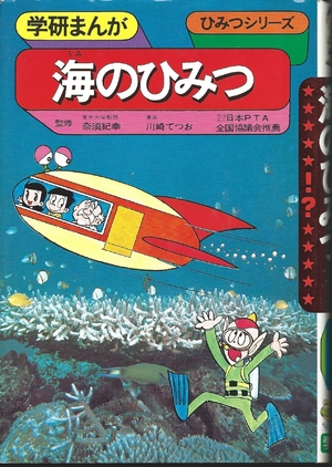 (中古品) 海のひみつ (学研まんがひみつシリーズ 12)