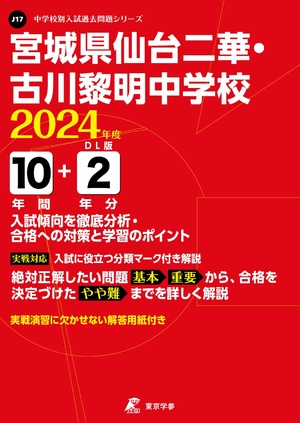 (中古品) 宮城県仙台二華・古川黎明中学校 2024年度 【過去問10+分】(中学別入試過去問題シリーズJ17)
