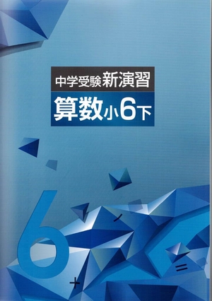 (中古品) 中学受験新演習　算数　小6下(new)