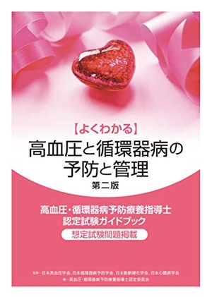 (中古品) 【よくわかる】高血圧と循環器病の予防と管理 第二版 (高血圧・循環器病予防療養指導士認定試験ガイドブック)