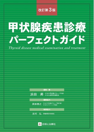 (中古品) 甲状腺疾患診療パーフェクトガイド