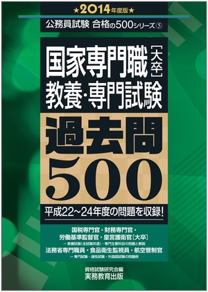 (中古品) 国家専門職[大卒]教養・専門試験 過去問500 2014年度 (公務員試験 合格の500シリーズ 5) 12,745円