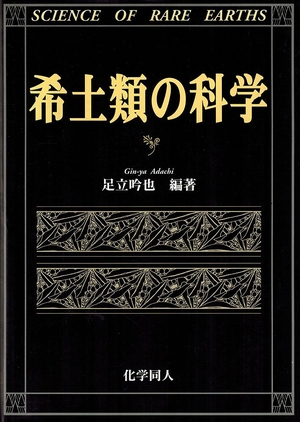 (中古品) 希土類の科学