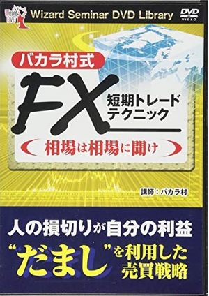 (中古品) DVD バカラ村式 FX短期トレードテクニック 相場は相場に聞け