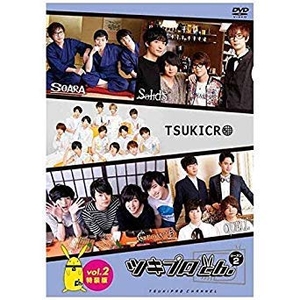 (中古品) 『ツキプロch. シーズン2』Vol.2 通常版 [DVD]