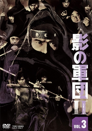 (中古品) 影の軍団2 VOL.3 [DVD]