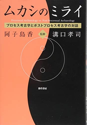 (中古品) ムカシのミライ: プロセス考古学とポストプロセス考古学の対話