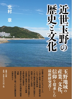 (中古品) 近世玉野の歴史と文化