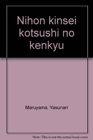 (中古品) 日本近世交通史の研究