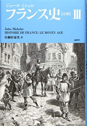 (中古品) フランス史 3
