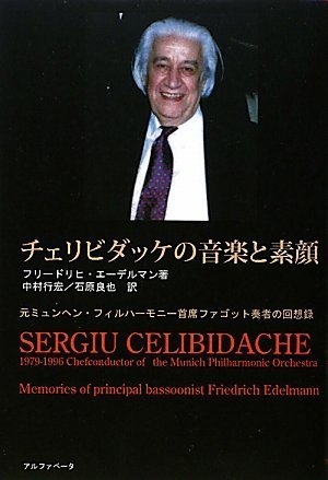 (中古品) 巨匠チェリビダッケの音楽と素顔