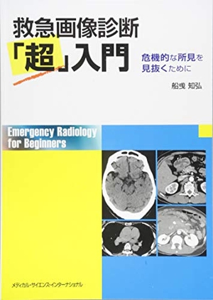 (中古品) 救急画像診断「超」入門 危機的な所見を見抜くために