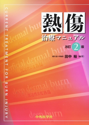 (中古品) 熱傷治療マニュアル 2版