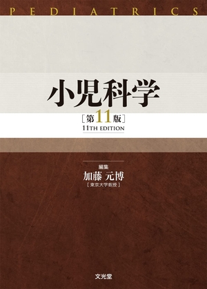 (中古品) 小児科学 第11版