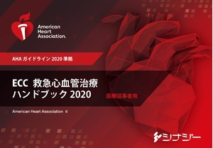 (中古品) ECC(救急心血管治療)ハンドブック2020 (AHAガイドライン2020 準拠)