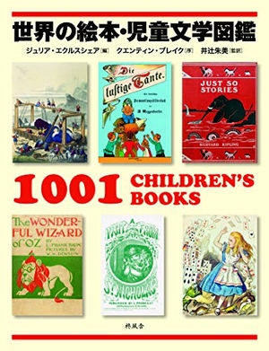 (中古品) 世界の絵本・児童文学図鑑