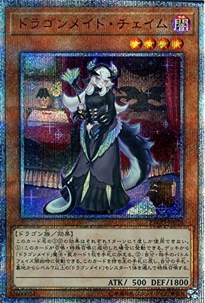 (中古品) 遊戯王カード ドラゴンメイド・チェイム(20th シークレットレア) ETERNITY CODE（ETCO） | エターニティ・コード 効果モンスター 闇属性 ドラゴン族 20th シク