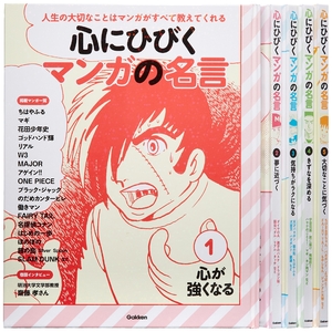 (中古品) 心にひびく マンガの名言 全5巻