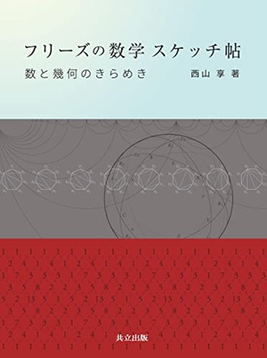(中古品) フリーズの数学 スケッチ帖: 数と幾何のきらめき