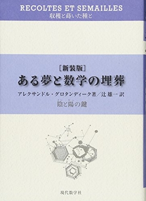 (中古品) ある夢と数学の埋葬—陰と陽の鍵 (収穫と蒔いた種と)