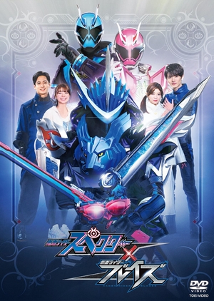 (中古品) 仮面ライダースペクター×ブレイズ [DVD]