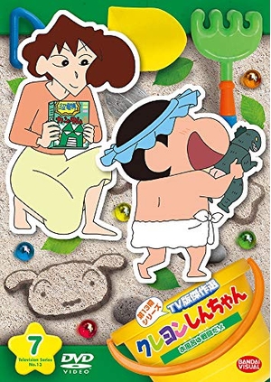 (中古品) クレヨンしんちゃん ＴＶ版傑作選 第13期シリーズ 7 お風呂は戦闘だゾ
