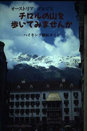 (中古品) チロルの山を歩いてみませんか: オーストリアアルプス