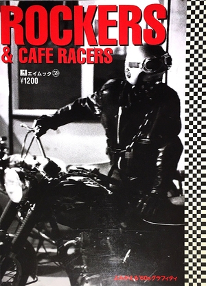 (中古品) ROCKERS&amp;CAFE RACERS (エイムック 59)