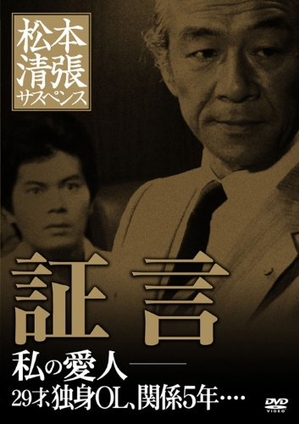 (中古品) 松本清張サスペンス 証言 [DVD]