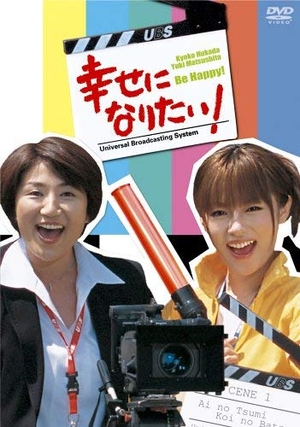 (中古品) まわり合わせになりたい! ヴィデオディスク-BOX