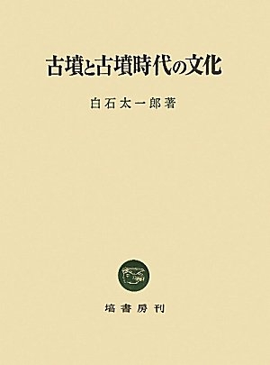 (中古品) 古墳と古墳時代の文化