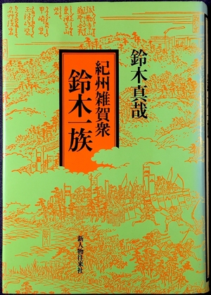 (中古品) 紀州雑賀衆鈴木一族