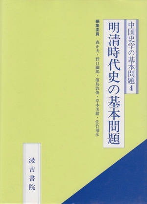 (中古品) 明清時代史の基本問題