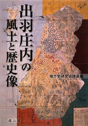 (中古品) 出羽庄内の風土と歴史像