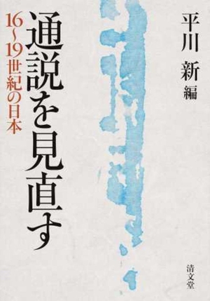 (中古品) 通説を見直す—16〜19世紀の日本