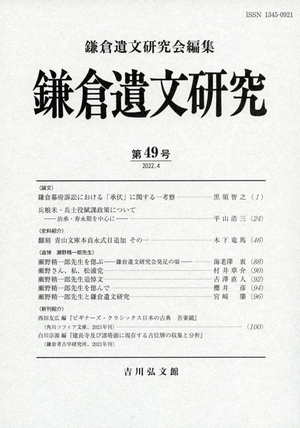 (中古品) 鎌倉遺文研究 49