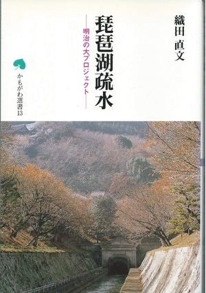 (中古品) 琵琶湖疏水: 明治の大プロジェクト (かもがわ選書 13)
