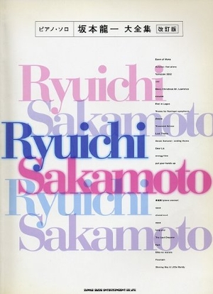(中古品) ピアノソロ 坂本龍一大全集(改訂版) (ピアノ・ソロ)