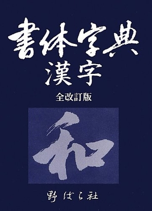 (中古品) 書体字典漢字