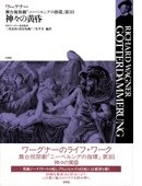(中古品) 神々の黄昏：舞台祝祭劇『ニーベルングの指環』第3日 (ワーグナー・オペラ対訳シリーズ) 12,302円