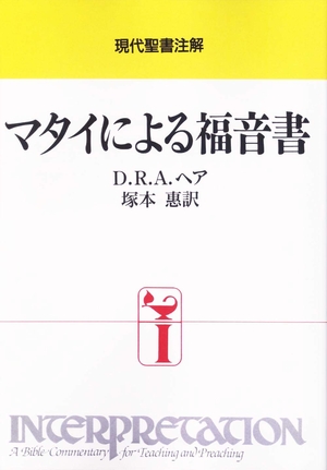 (中古品) マタイによる福音書