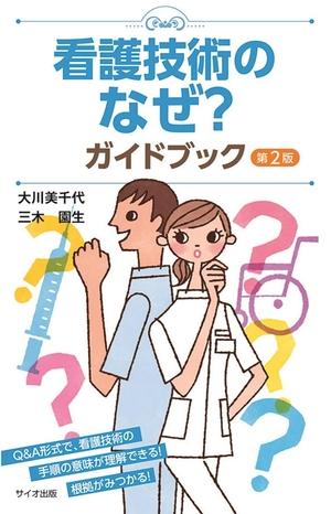 (中古品) 看護技術のなぜ?ガイドブック 第2版