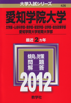 (中古品) 愛知学院大学（文学部・心身科学部・商学部・経営学部・法学部・総合政策学部）・愛知学院大学短期大学部 (201版　大学入試シリーズ) 7,017円