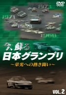 (中古品) 今、蘇る日本グランプリ~栄光への熱き闘い~ VOL.2 [DVD]
