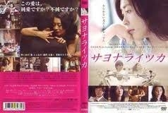 (中古品) サヨナライツカ [レンタル落ち]